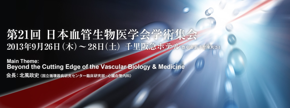 第21回 日本血管生物医学会学術集会（開催期間 2013年9月26日〜28日）